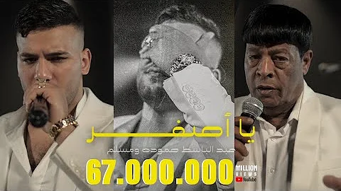 كليب يا اصفر عبد الباسط حموده و مسلم Clip Ya Asfar Abd ELbaset Hamoda Muslim 