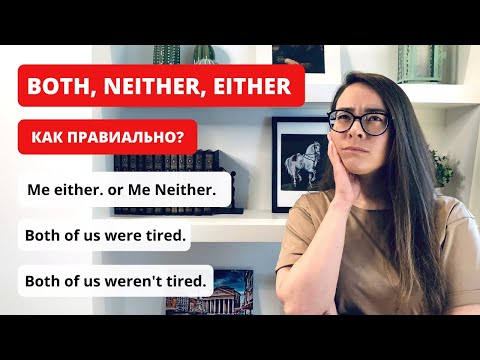 Правила и отличия either, neither, both | neither nor, either or | either of/ neither of/ both of