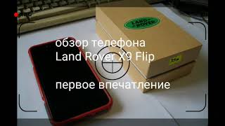 Телефон Land Rover X9 Flip. Первое впечатление