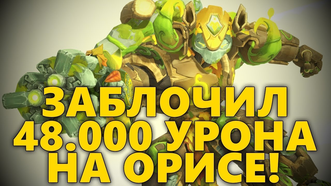 ОРИСА БЛОКИРУЮЩАЯ 48К УРОНА! | RATING 3174-SR | КАК ИГРАТЬ ЗА ОРИСУ? | РАЗБОР ИГРЫ