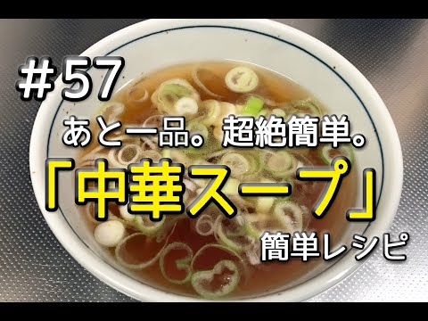 #57 あと一品！中華スープを作ってみた（簡単レシピ）