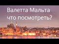 Валетта Мальта что посмотреть? Мальта в январе. Зима на Мальте.