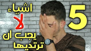 5 اشياء لا يجب ان ترتديها ابدا