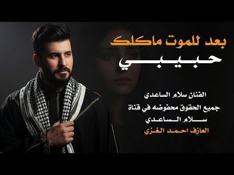 سلام الساعدي بعد للموت ماكلك حبيبي جديد2026