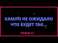 Хамло не ожидало что будет так. Воронеж. фильм 11