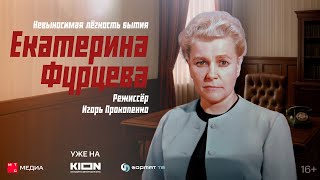 видео: «Екатерина Фурцева. Невыносимая лёгкость бытия» | Документальный фильм | Уже на KION картинка: «Екатерина Фурцева. Невыносимая лёгкость бытия» | Документальный фильм | Уже на KION