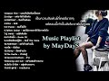 รวมเพลงช้า เศร้าดีจัง ฟังแล้วอิน รวมเพลงสตริงเก่า Music Playlist by MayDayS