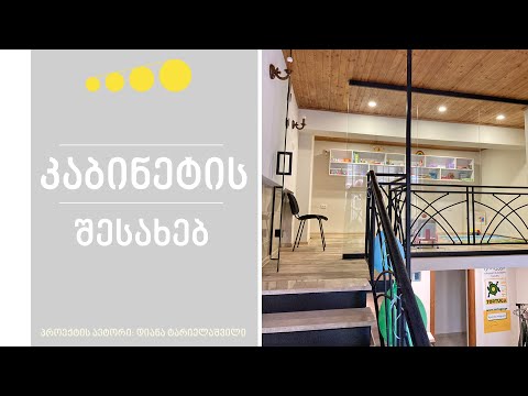 კაბინეტის შესახებ