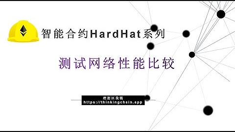 教程:(62) Hardhat系列 | Rinkeby、Ropsten、Arbitrum网络性能对比-【原创智能合约solidity教程】最新最全持续新增及更新课程内容Y站唯一官方