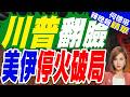 川普在北約峰會上說:美伊諒解備忘錄"已終結"｜川普翻臉  美伊停火破局｜帥化民.介文汲.謝寒冰深度剖析【何橞瑢辣晚報】精華版 @中天新聞CtiNews