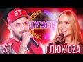 ГЛЮ'КОZА И ST - ЭКСПОНАТ | ШОУ "ДУЭТЫ"