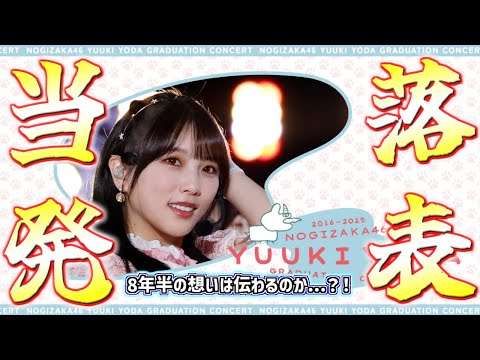 【 乃木坂46 】与田祐希卒業コンサート1次当落発表！！！8年半推し続けた想いは伝わるのか？！？！？！　#乃木坂46 #与田祐希卒業コンサート #与田祐希 #当落発表