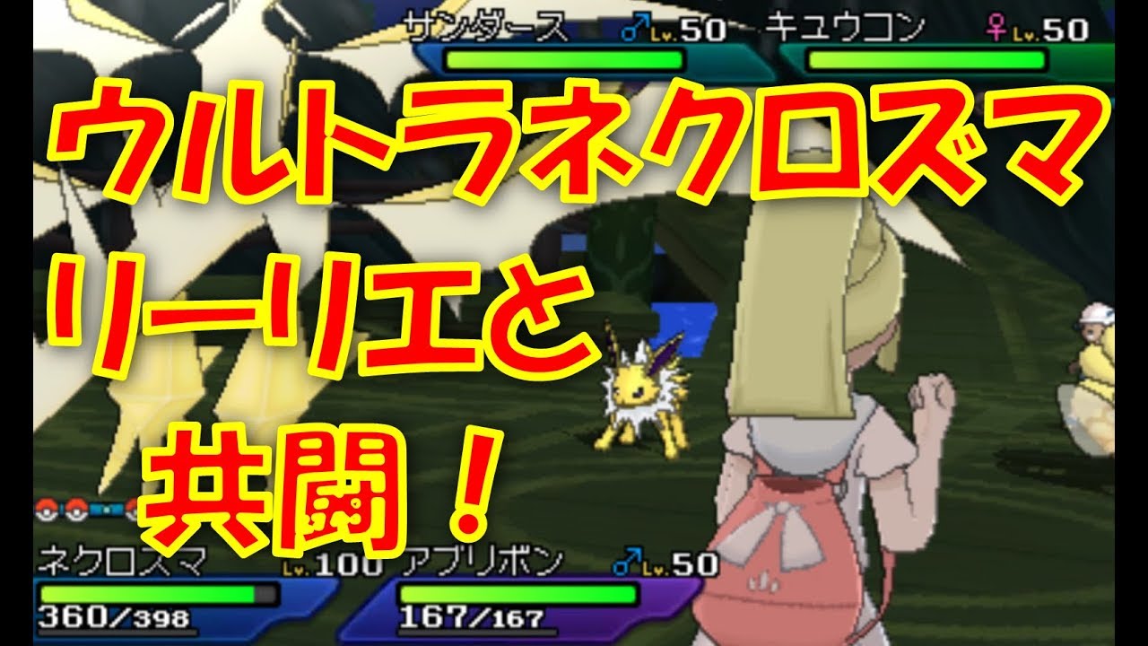 ポケモンusum ウルトラネクロズマ リーリエと共闘 ポケットモンスターウルトラサンムーン Youtube ポケモンusum ウルトラネクロズマ リーリエと共闘 ポケットモンスターウルトラサンムーン Youtube