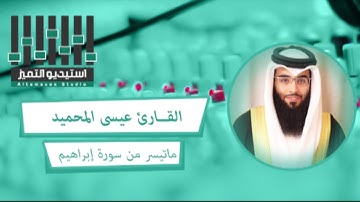 تلاوة للقارئ / عيسى المحميد - ما تيسر من سورة ابراهيم