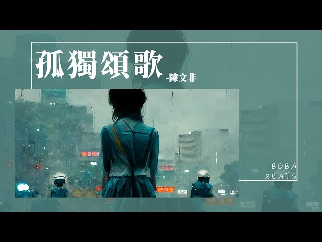 陳文非 - 孤獨頌歌『那些孤獨的人啊 夜晚是否還回家』【Lyrics Video】 class=