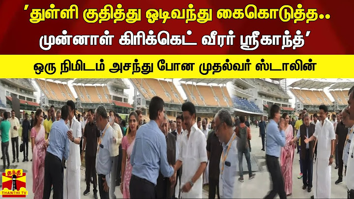 துள்ளி குதித்து ஓடிவந்து கைகொடுத்த முன்னாள் கிரிக்கெட் வீரர் சீக்கா. அசந்து போன முதல்வர் ஸ்டாலின்