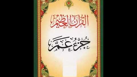 جزء عم كامل .. تلاوة هادئة ومؤثرة بصوت القارئ الشيخ / سعد الغامدي