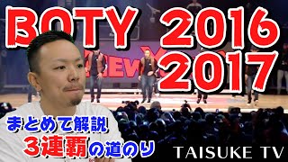 【BBOY TAISUKE】BOTY2016,2017まとめて解説#15