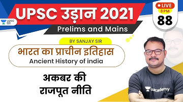 UPSC Udaan 2021 | Ancient History of India by Sanjay Sir | अकबर की राजपूत नीति