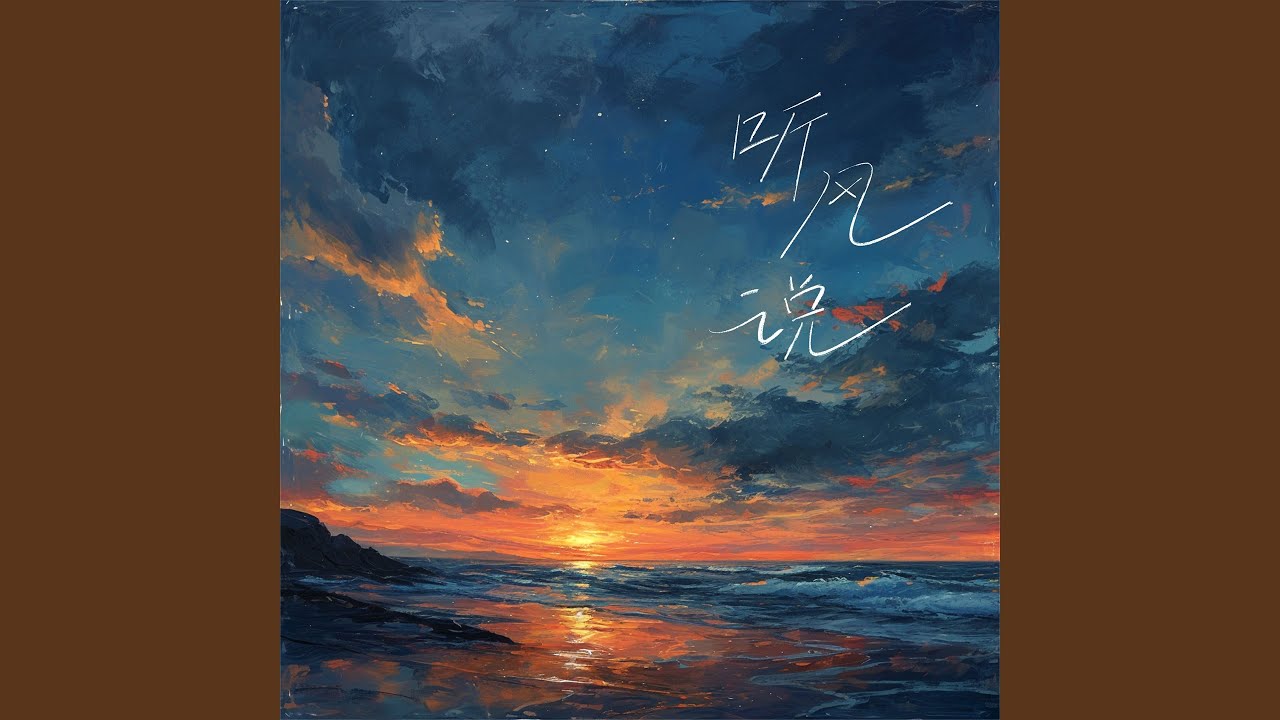 在 YouTube 上观看 听风说 在 YouTube 上观看 听风说