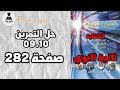 حل التمرين 09 و تمرين 10 صفحة 282 فيزياء ثانية ثانوي الشعب العلمية 