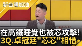 【精彩】3Q.阿苗.卓冠廷可組成&quot;徐巧芯受害者聯盟&quot;! 芯連連看模式害到自己? 卓冠廷罕見幫芯講話 3Q曝遭攻擊過程: 其實我很同情她｜許貴雅主持｜【新台灣加油】20240418｜三立新聞台