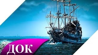 Летучий голландец. Факты о корабле призраке. Документальный фильм Летучий голландец. Факты о корабле призраке. Документальный фильм