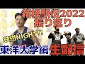 【箱根駅伝2022】みんなで振り返り！東洋大学編！鉄紺NIGHT！！【生配信】