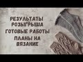 Вязальный влог: Результат розыгрыша • Готовые работы • Планы на вязание 🧶