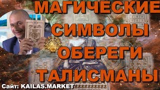 Обереги. Талисманы. Магические символы. Символы любви. Символы денег. Символы ума и везения. Обереги. Талисманы. Магические символы. Символы любви. Символы денег. Символы ума и везения.