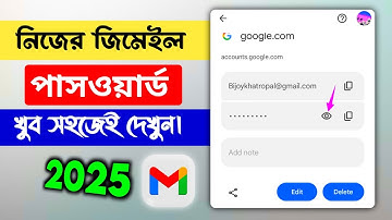 নিজের জিমেইল পাসওয়ার্ড কিভাবে দেখব | Gmail Password Kivabe Dekhbo 2025