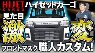 【ハイゼットカーゴ】Jプランで賢く乗る!唯一無二のフロントマスク誕生!白黒職人カスタム! ダイハツ /軽自動車