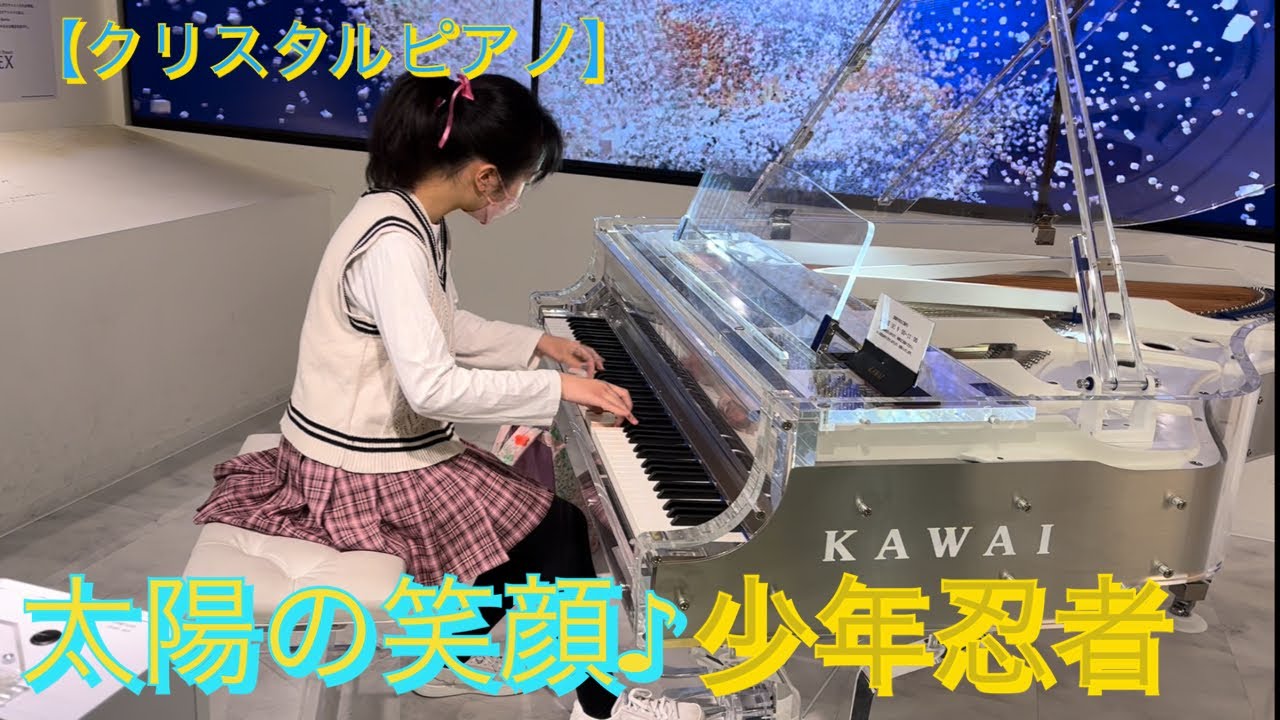 ストリートピアノ】太陽の笑顔/少年忍者をクリスタルピアノで弾いて