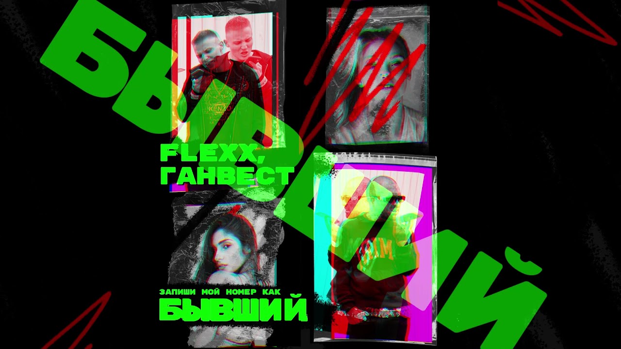 在 YouTube 上觀看「FLEXX, Ганвест - Бывший (Official audio)」