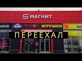 Открыл магазин в торговом центре. Переезд с подвала в небольшой торговый центр.