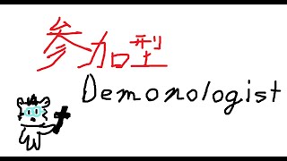 【参加型】ガクブルこやすみ　DEMONOLOGIST
