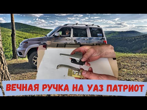 Модернизация внутренней  ручки двери УАЗ Патриот