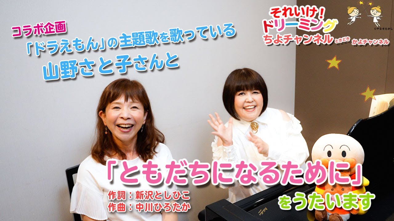 コラボ企画 山野さと子さんと”ともだちになるために”うたいました