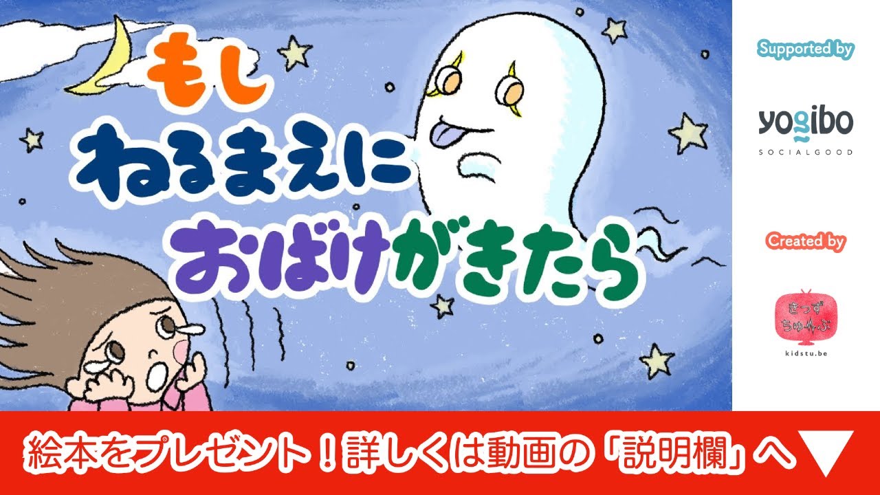 寝かしつけ 絵本 読み聞かせ もし寝る前にオバケが来たら もしねるまえにおばけがきたら 寝る前にやってきた怖がりおばけの可愛らしいお話 Youtube