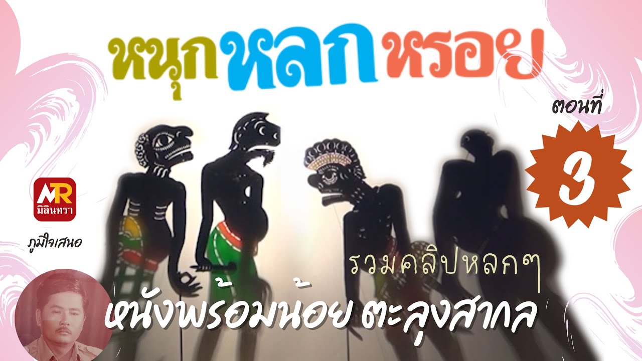 หนังพร้อมน้อย ตะลุงสากล ชุด หนุก หลก หรอย (ตอนที่ 3)