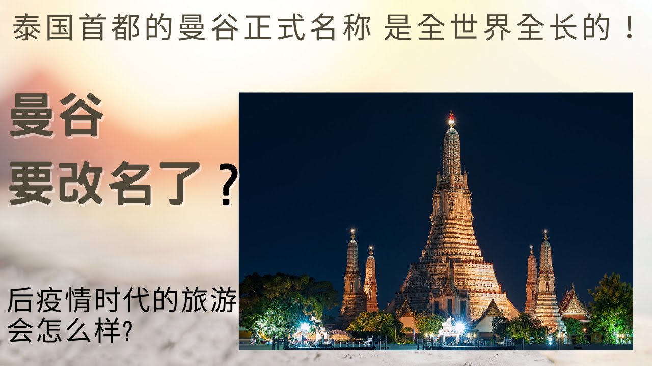 曼谷要改名了 其实本来曼谷的正式名称就是世界上最长的首都名字后疫情时代旅游会怎样高清3d看曼谷 Youtube