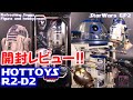 【新作開封レビュー】R2-D2：ホットトイズ 【ムービー・マスターピース】『スター・ウォーズ　エピソード２／クローンの攻撃』１／６スケール フィギュア  スターウォーズコレクション 高額爆買い