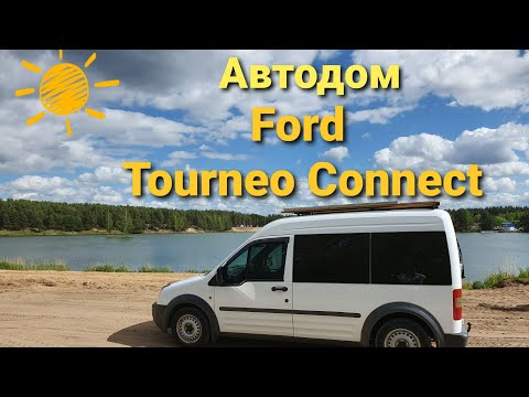 Автодом  Ford Tourneo Connect  / #VanLife