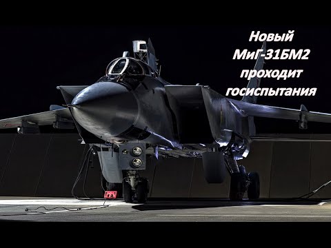 Эксклюзив! Новая модификация МиГ-31БМ2 уже проходит Государственные испытания