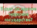 Будет ли единое тюркское государство?