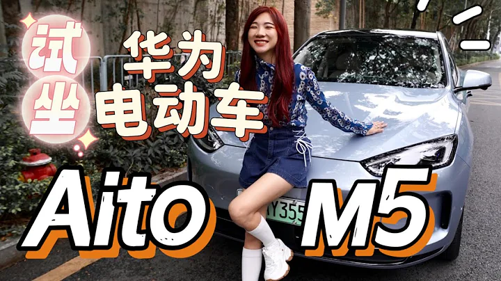 华为"卖车"了？！试坐Aito M5电动车：便宜版Porsche啊！鸿蒙座舱吓到我、续航620km！ - DayDayNews