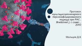 Протокол мультидисциплинарного персонифицированного подхода при  РАС , Bradstreet J. с соавт. , 2010