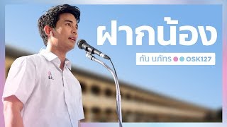 ฝากน้อง - กัน นภัทร [Official MV]