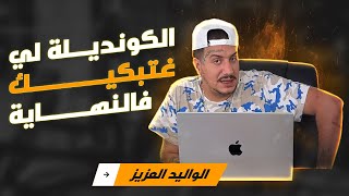 Weld L'Griya 09 - أسرار لا تعرفها على حياة السجين