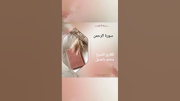 سورة الرحمن surat alrahman للقارئ الشيخ محمد باعديل